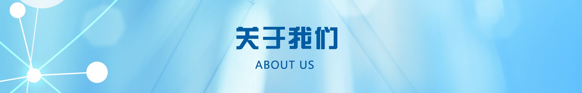 關(guān)于我們