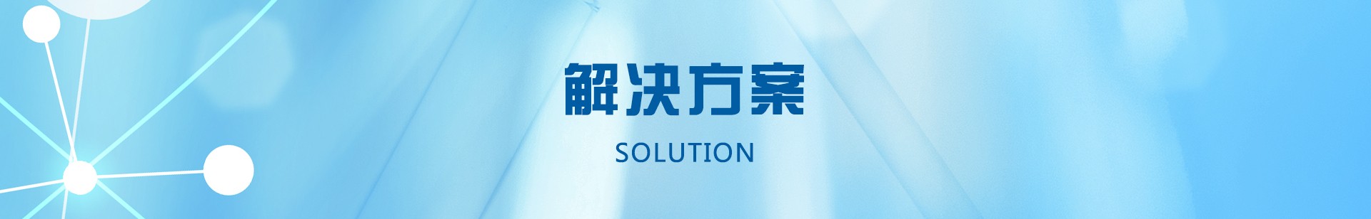 解決方案