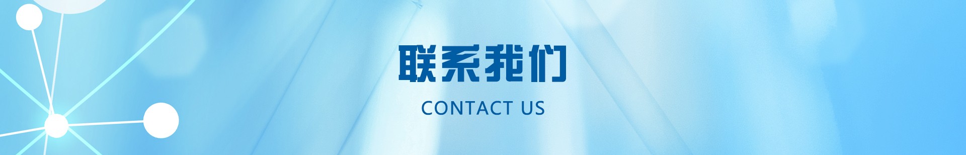 聯(lián)系我們