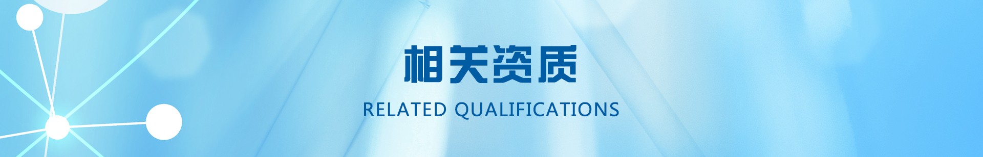 相關(guān)資質(zhì)